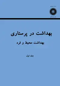 جلد کتاب بهداشت در پرستاری (جلد اول: بهداشت محیط و فرد)