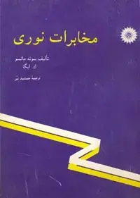 جلد کتاب مخابرات نوری