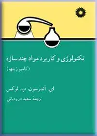 جلد کتاب تکنولوژی و کاربرد مواد چند سازه (کامپوزیتها)