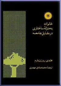 جلد کتاب خانواده به منزله ساختاری در مقابل جامعه (نقد مبانی نظری جامعه شناسی خانواده در المان)