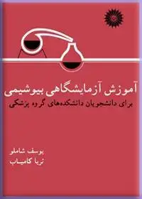 جلد کتاب اموزش ازمایشگاهی بیوشیمی عمومی برای دانشجویان دانشکده های گروه پزشکی