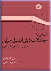 جلد کتاب اشنایی با معادلات دیفرانسیل جزئی (برای دانشجویان علوم)