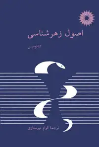 جلد کتاب اصول زهرشناسی