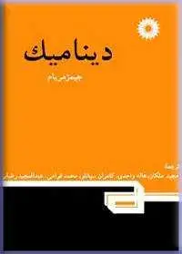 جلد کتاب دینامیک (ویراست چهارم)