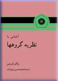جلد کتاب اشنایی با نظریه گروهها