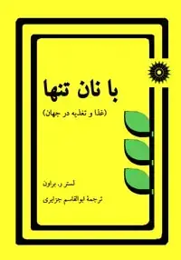 جلد کتاب با نان تنها (غذا و تغذیه در جهان)