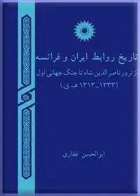جلد کتاب تاریخ روابط ایران و فرانسه؛ از ترور ناصرالدین شاه تا جنگ جهانی اول (1313 تا 1333 ه. ق)