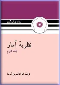 جلد کتاب نظریه امار (جلد دوم)