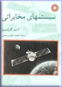 جلد کتاب سیستمهای مخابراتی