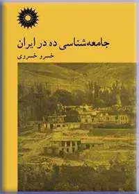 جلد کتاب جامعه شناسی ده در ایران