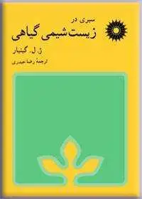 جلد کتاب سیری در زیست شیمی گیاهی