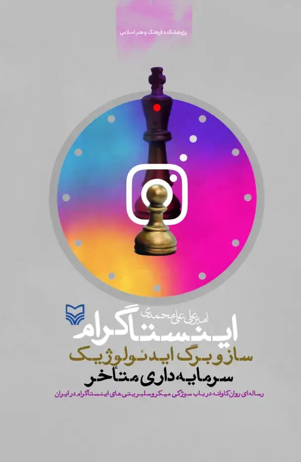 جلد کتاب اینستاگرام ساز و برگ ایدئولوژیک سرمایه داری متاخر