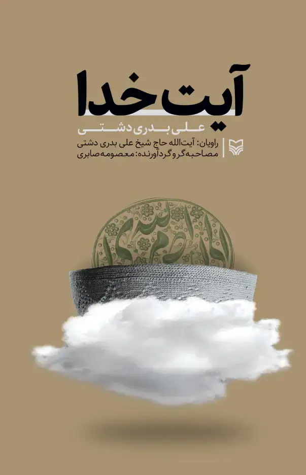 جلد کتاب ایت خدا