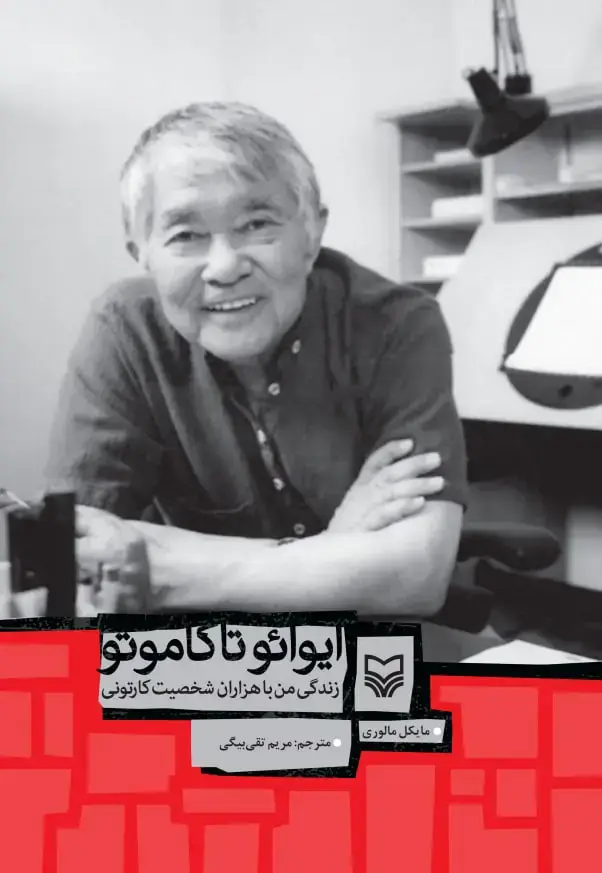 جلد کتاب ایوائو تاکاموتو