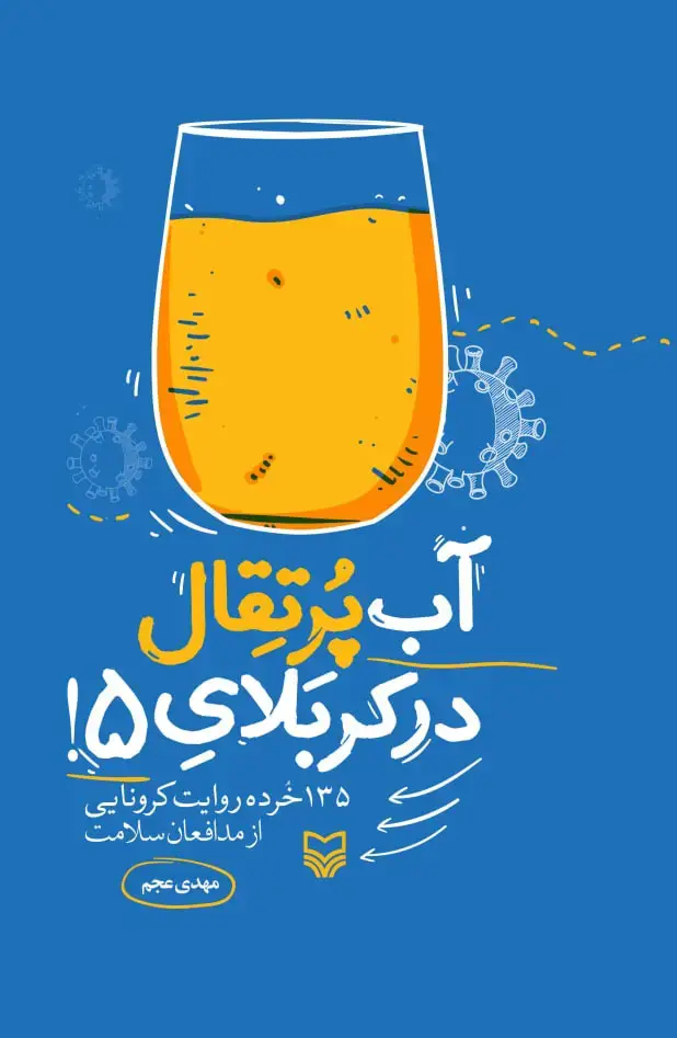 جلد کتاب اب پرتقال در کربلای 5