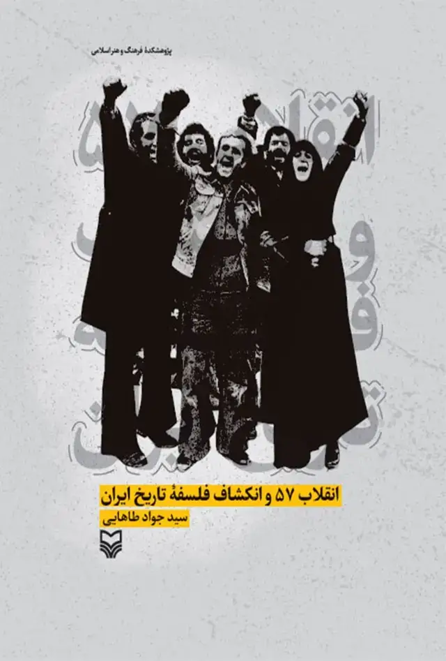 جلد کتاب انقلاب ۵۷ و انکشاف فلسفه تاریخ ایران