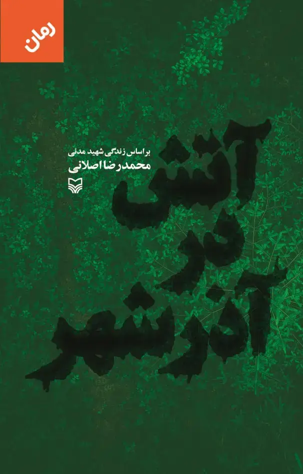 جلد کتاب اتش در اذرشهر