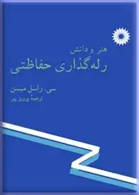 جلد کتاب هنر و دانش رله گذاری حفاظتی