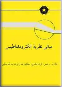 جلد کتاب مبانی نظریه الکترومغناطیس