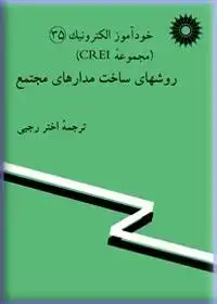 جلد کتاب خود اموز الکترونیک (مجموعه CREI) روشهای ساخت مدارهای مجتمع (35)