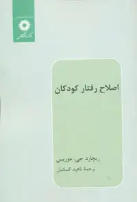 جلد کتاب اصلاح رفتار کودکان