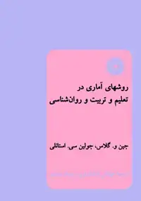 جلد کتاب روشهای اماری در تعلیم و تربیت و روان شناسی