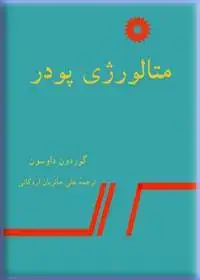 جلد کتاب متالورژی پودر