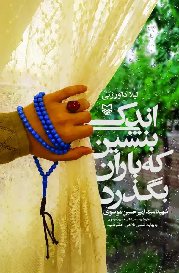 جلد کتاب اندکی بنشین که باران بگذرد