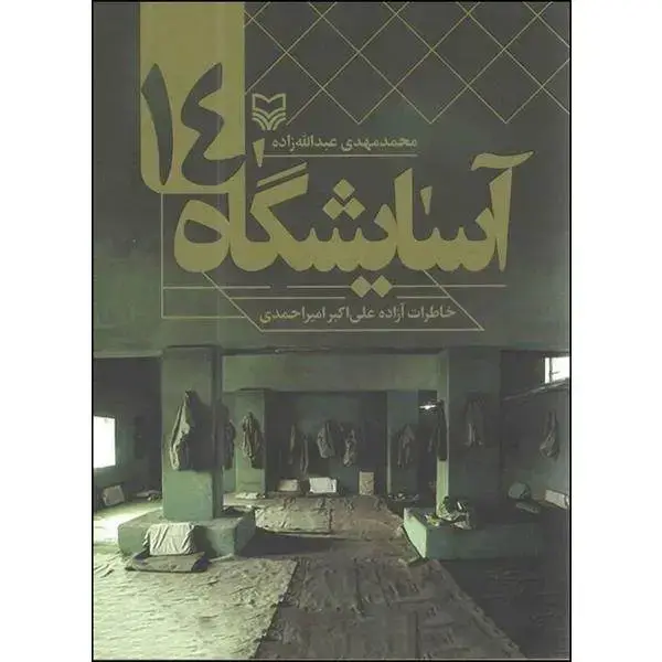 جلد کتاب اسایشگاه ۱۴