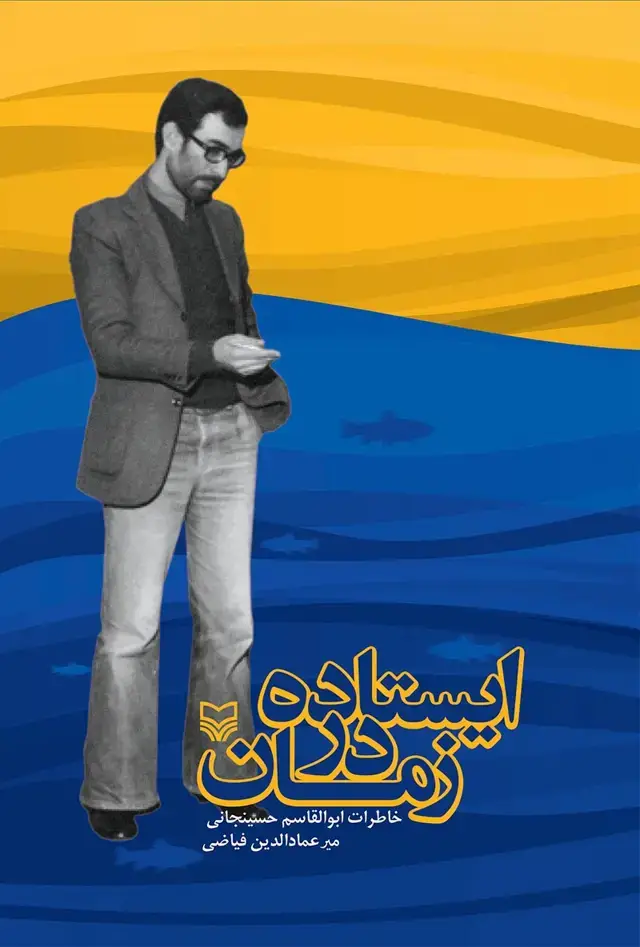 جلد کتاب ایستاده در زمان