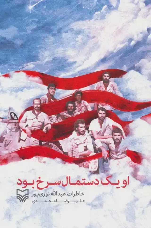 جلد کتاب او یک دستمال سرخ بود