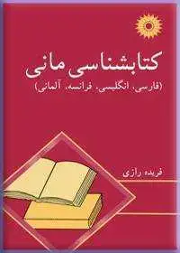جلد کتاب کتابشناسی مانی (فارسی، انگلیسی، فرانسه، المانی)