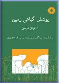 جلد کتاب پوشش گیاهی زمین