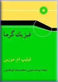 جلد کتاب فیزیک گرما