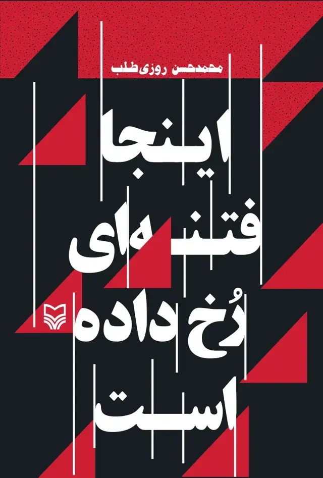 جلد کتاب اینجا فتنه ای رخ داده است