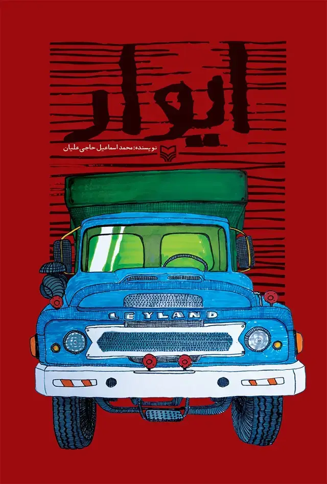 جلد کتاب ایوار