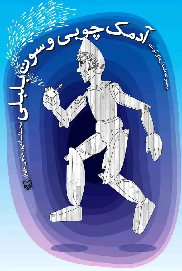 جلد کتاب ادمک چوبی و سوت بلبلی