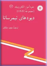 جلد کتاب خود اموز الکترونیک (مجموعه CREI) دیودهای نیمرسانا (23)