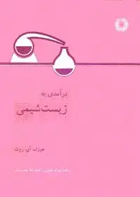 جلد کتاب درامدی به زیست شیمی