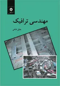 جلد کتاب مهندسی ترافیک