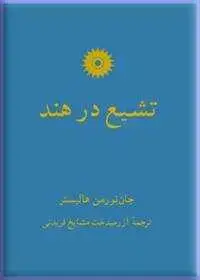 جلد کتاب تشیع در هند