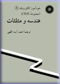 جلد کتاب خود اموز الکترونیک (CREI) هندسه و مثلثات (8)