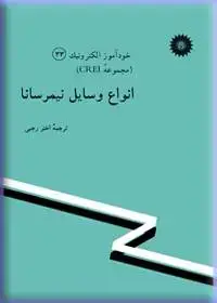 جلد کتاب خود اموز الکترونیک (مجموعه CREI) انواع وسایل نیمرسانا (33)