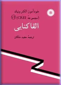 جلد کتاب خود اموز الکترونیک (مجموعه CREI) القا کنایی-12