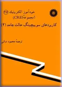 جلد کتاب خود اموز الکترونیک (مجموعه CREI) کاربردهای سویچینگ حالت جامد (2)-46