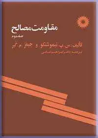 جلد کتاب مقاومت مصالح (جلد دوم)
