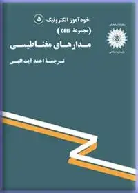 جلد کتاب خود اموز الکترونیک (مجموعه CREI) مدارهای مغناطیسی (5)