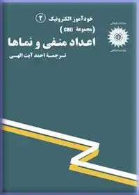 جلد کتاب خود اموز الکترونیک (مجموعه CREI) اعداد منفی و نماها (2)