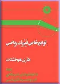 جلد کتاب توابع خاص فیزیک ریاضی