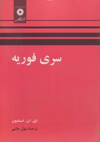 جلد کتاب سری فوریه
